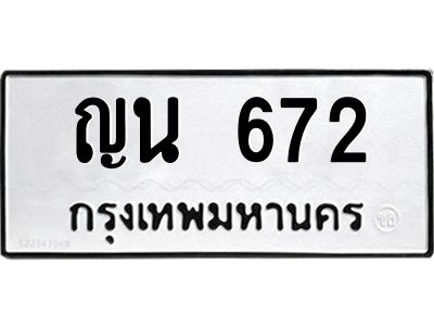 3.ทะเบียนรถ  672 ทะเบียนมงคล  ญน 672 ผลรวมดี 24