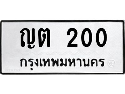 3.ทะเบียนรถ 200 ทะเบียนมงคล  ญต 200 ผลรวมดี 9