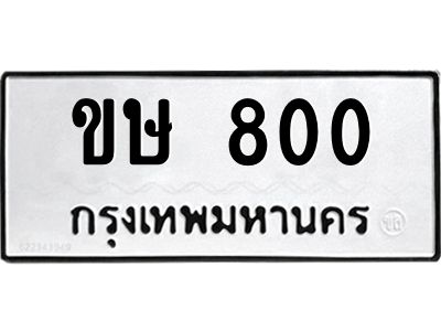 3.ทะเบียนรถ  800 ทะเบียนมงคล  ขษ 800 ผลรวมดี 14