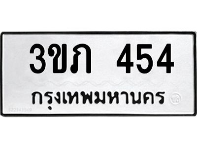 3.ทะเบียนรถ  454 ทะเบียนมงคล  3ขภ 454 ผลรวมดี 19