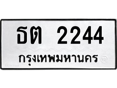 3.ทะเบียนรถ 2244 ทะเบียนมงคล  ธต 2244 ผลรวมดี 19