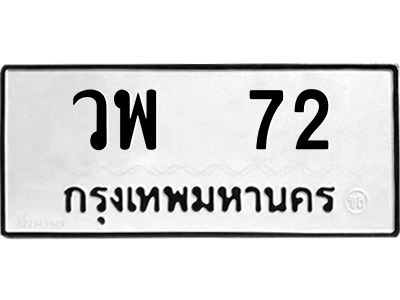 3.ทะเบียนรถ  72 ทะเบียนมงคล  วพ  72 ผลรวมดี 23