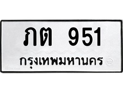 3.ทะเบียนรถ  951 ทะเบียนมงคล  ภต 951ผลรวมดี 19