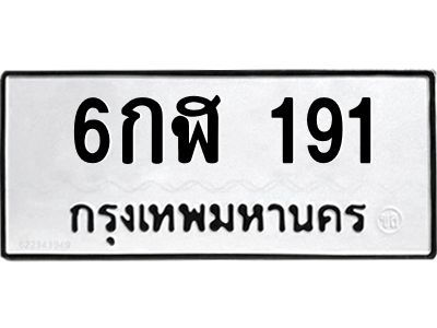3.ทะเบียนรถ  191 ทะเบียนมงคล  6กฬ 191 ผลรวมดี 23