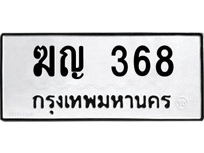 3.ทะเบียนรถ 368 ทะเบียนมงคล  ฆญ 368 ผลรวมดี 24