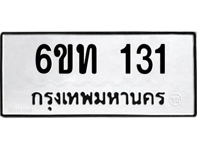 รับจองทะเบียนรถ 131 หมวดใหม่ 6ขท 131 ทะเบียนมงคล ผลรวมดี 14
