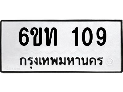 รับจองทะเบียนรถ 109 หมวดใหม่ 6ขท 109 ทะเบียนมงคล ผลรวมดี 19