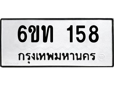 รับจองทะเบียนรถ 158 หมวดใหม่ 6ขท 158 ทะเบียนมงคล ผลรวมดี 23