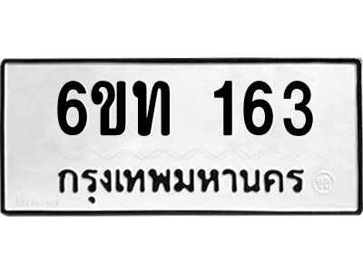 รับจองทะเบียนรถ 163 หมวดใหม่ 6ขท 163 ทะเบียนมงคล ผลรวมดี 19