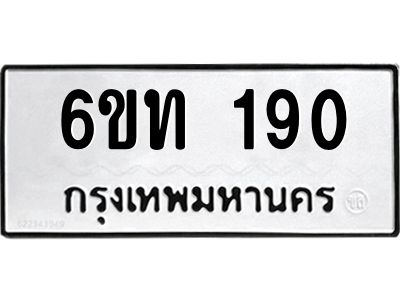 รับจองทะเบียนรถ 190 หมวดใหม่ 6ขท 190 ทะเบียนมงคล ผลรวมดี 19