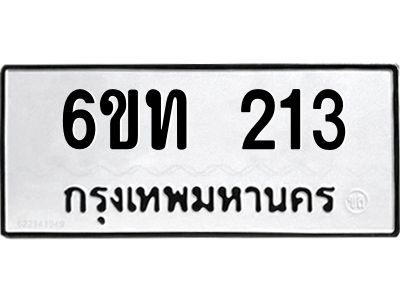 รับจองทะเบียนรถ 213 หมวดใหม่ 6ขท 213 ทะเบียนมงคล ผลรวมดี 15