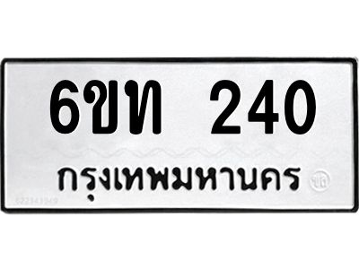 รับจองทะเบียนรถ 240 หมวดใหม่ 6ขท 240 ทะเบียนมงคล ผลรวมดี 15