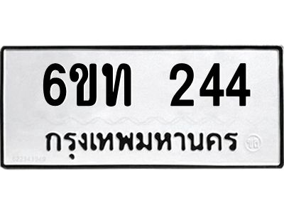 รับจองทะเบียนรถ 244 หมวดใหม่ 6ขท 244 ทะเบียนมงคล ผลรวมดี 19