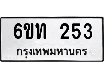 รับจองทะเบียนรถ 253 หมวดใหม่ 6ขท 253 ทะเบียนมงคล ผลรวมดี 19