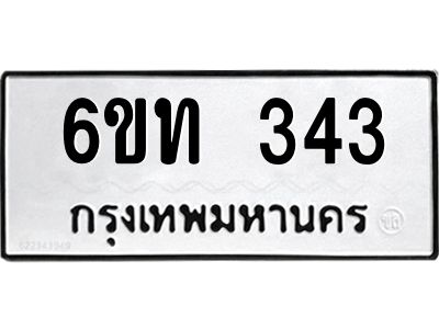 รับจองทะเบียนรถ 343 หมวดใหม่ 6ขท 343 ทะเบียนมงคล ผลรวมดี 19