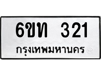 รับจองทะเบียนรถ 321 หมวดใหม่ 6ขท 321 ทะเบียนมงคล ผลรวมดี 15