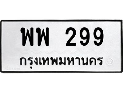 3.ทะเบียนรถ  299 ทะเบียนมงคล  พพ 299 ผลรวมดี 36