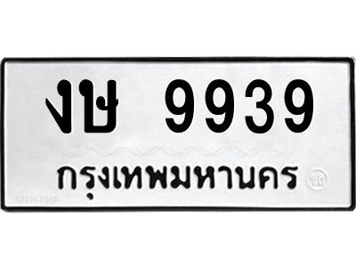 3.ทะเบียนรถ 9939 ทะเบียนมงคล  งษ 9939 ผลรวมดี 36