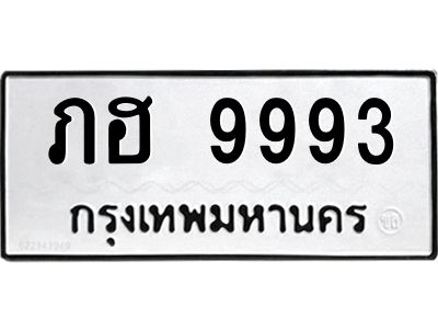 3.ทะเบียนรถ  9993 ทะเบียนมงคล  ภฮ 9993 ผลรวมดี 36