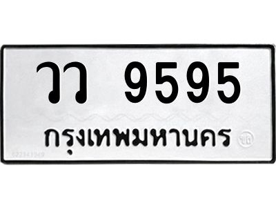 3.ทะเบียนรถ  9595 ทะเบียนมงคล  วว 9595 ผลรวมดี 40