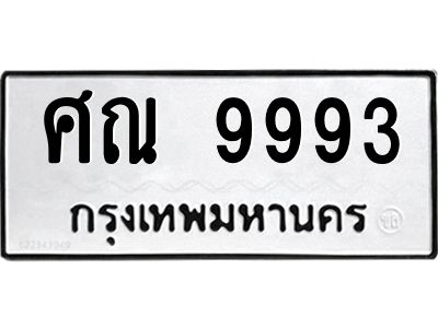 3.ทะเบียนรถ  9993 ทะเบียนมงคล  ศณ 9993 ผลรวมดี 42