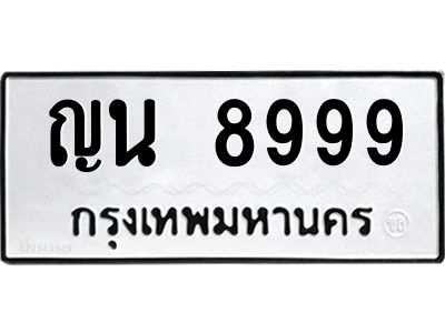 3.ทะเบียนรถ  8999 ทะเบียนมงคล  ญน 8999 ผลรวมดี 44