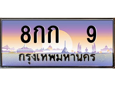 3.ทะเบียนรถ  9 เลขประมูล ทะเบียนสวย 8กก  9 ผลรวมดี 19