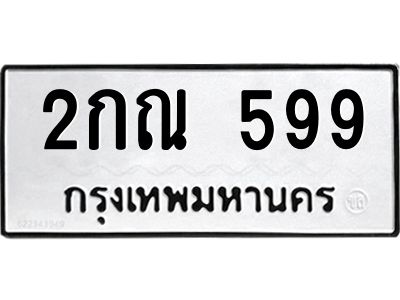 3.ทะเบียนรถ  599 ทะเบียนมงคล  2กณ 599 จากกรมขนส่ง
