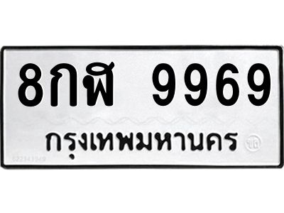 3.ทะเบียนรถ  9969 ทะเบียนมงคล  8กฬ 9969 จากกรมขนส่ง