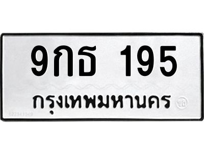 3.ทะเบียนรถ  195 ทะเบียนมงคล  9กธ 195 จากกรมขนส่ง