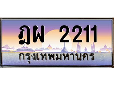 3.ทะเบียนรถ  2211 เลขประมูล ทะเบียนสวย ฎผ 2211 ผลรวมดี 19