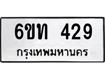 รับจองทะเบียนรถ 429 หมวดใหม่ 6ขท 429 ทะเบียนมงคล ผลรวมดี 24