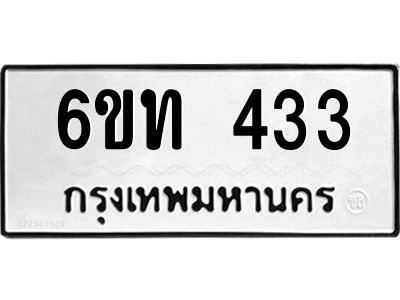 รับจองทะเบียนรถ 433 หมวดใหม่ 6ขท 433 ทะเบียนมงคล ผลรวมดี 19