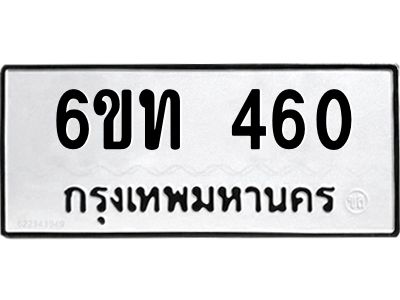 รับจองทะเบียนรถ 460 หมวดใหม่ 6ขท 460 ทะเบียนมงคล ผลรวมดี 19