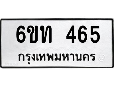 รับจองทะเบียนรถ 465 หมวดใหม่ 6ขท 465 ทะเบียนมงคล ผลรวมดี 24