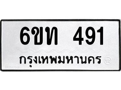 รับจองทะเบียนรถ 491 หมวดใหม่ 6ขท 491 ทะเบียนมงคล ผลรวมดี 23