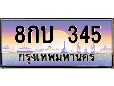 3.ทะเบียนรถ  345 เลขประมูล ทะเบียนสวย 8กบ 345 ผลรวมดี 23