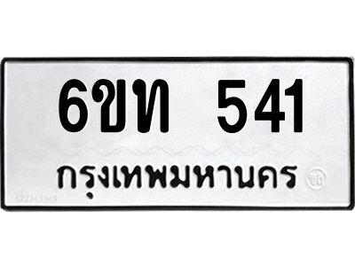 รับจองทะเบียนรถ 541 หมวดใหม่  6ขท 541 ทะเบียนมงคล  ผลรวมดี 19