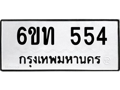 รับจองทะเบียนรถ 554 หมวดใหม่  6ขท 554 ทะเบียนมงคล  ผลรวมดี 23