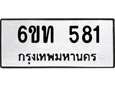 รับจองทะเบียนรถ 581 หมวดใหม่  6ขท 581 ทะเบียนมงคล  ผลรวมดี 23