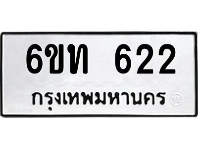 รับจองทะเบียนรถ 622 หมวดใหม่  6ขท 622 ทะเบียนมงคล  ผลรวมดี 19