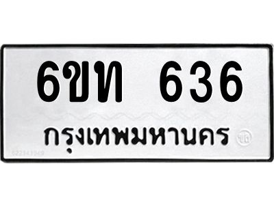 รับจองทะเบียนรถ 636 หมวดใหม่  6ขท 636 ทะเบียนมงคล  ผลรวมดี 24