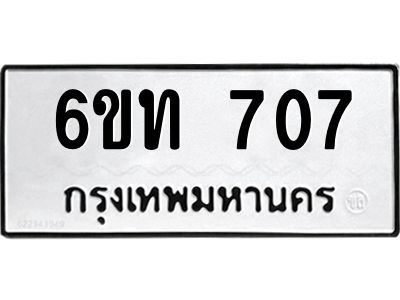 รับจองทะเบียนรถ 707 หมวดใหม่  6ขท 707 ทะเบียนมงคล  ผลรวมดี 23