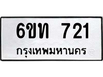 รับจองทะเบียนรถ 721 หมวดใหม่  6ขท 721 ทะเบียนมงคล  ผลรวมดี 19
