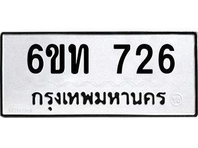 รับจองทะเบียนรถ 726 หมวดใหม่  6ขท 726 ทะเบียนมงคล  ผลรวมดี 24