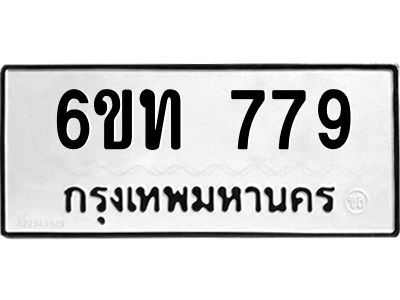 รับจองทะเบียนรถ 779 หมวดใหม่  6ขท 779 ทะเบียนมงคล  ผลรวมดี 32
