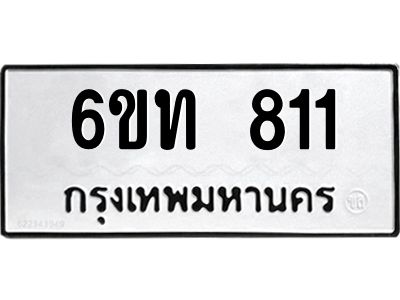 รับจองทะเบียนรถ 811 หมวดใหม่  6ขท 811 ทะเบียนมงคล  ผลรวมดี 19