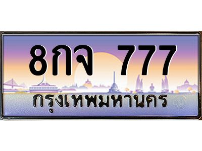 3.ทะเบียนรถ 777 เลขประมูล ทะเบียนสวย 8กจ 777 ผลรวมดี 36