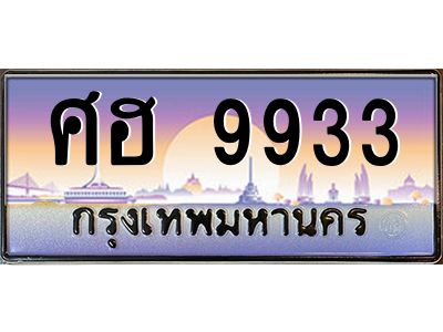 3.ทะเบียนรถ  9933 เลขประมูล ทะเบียนสวย ศฮ 9933 ผลรวมดี 36