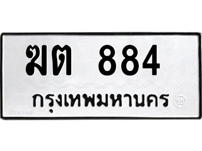 นันoaทะเบียนรถ ฆต 884  ทะเบียนมงคล  ฆต 884  จากกรมขนส่ง